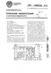 Стабилизированный источник питания (патент 1293722)