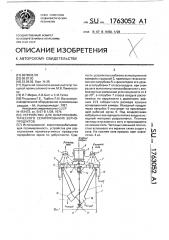 Устройство для вибропневматического сепарирования зернопродуктов (патент 1763052)