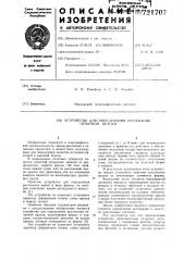 Устройство для определения растекания печатной краски (патент 721707)
