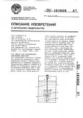 Аппарат для перемешивания агрессивных жидкостей (патент 1414434)
