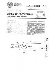 Дозатор-питатель сыпучего материала (патент 1339404)