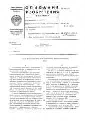 Вулканизатор для покрышек пневматических шин (патент 451231)