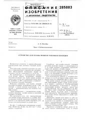 Устройство для изгиба штыре1й1 тепловой изоляции (патент 285883)