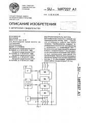 Преобразователь частоты (патент 1697227)