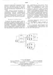 Устройство для питания токовых цепей односистемных устройств релейной защиты (патент 535645)