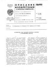 Устройство для укладки полосы в петли с переменным шагом (патент 186951)