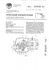 Механизм привода валов роторной машины (патент 1670157)