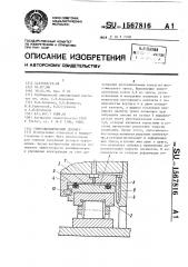 Гидродинамический демпфер (патент 1567816)