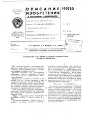 Устройство для предохранения конвейерной ленты от разрывов (патент 199750)