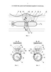 Устройство для разрушения ледяного покрова (патент 2588563)