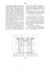 Штамп для штамповки из жидкогометалла (патент 793711)