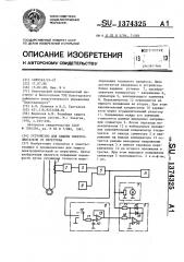 Устройство для защиты электродвигателя от перегрева (патент 1374325)