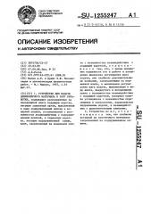 Устройство для подачи длинномерного материала в зону обработки (патент 1255247)