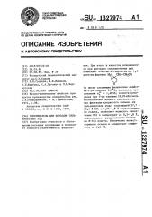 Вспениватель для флотации сильвинитовых руд (патент 1327974)