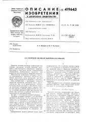 Силовой цилиндр вьюрова-багликова (патент 419643)
