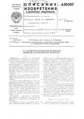 Устройство для выделения тяжелых примесей из волокнистого материала (патент 630307)