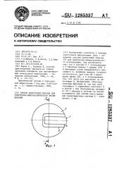 Способ подготовки образца для электронномикроскопического исследования (патент 1285337)