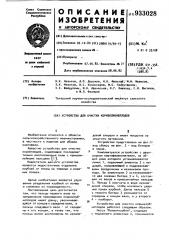 Устройство для очистки корнеклубнеплодов (патент 933028)