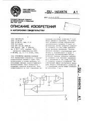 Устройство выборки-хранения (патент 1654876)
