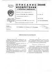 Импульсный трансформатор (патент 244448)