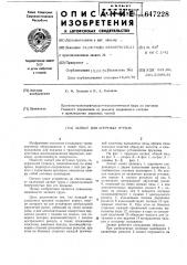 Захват для штучных грузов (патент 647228)