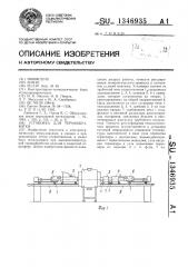 Установка для термообработки (патент 1346935)