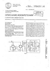 Преобразователь переменного напряжения (патент 1704251)