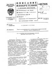 Устройство для регулирования скорости двигателя постоянного тока (патент 647825)