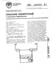 Устройство для динамического высокочастотного смещения речевого сигнала (патент 1307473)