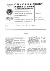 Патент ссср  288249 (патент 288249)