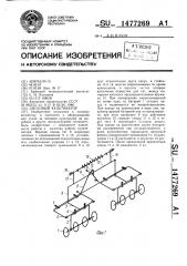 Дисковый культиватор (патент 1477269)