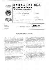 Перемешивающее устройство (патент 233615)