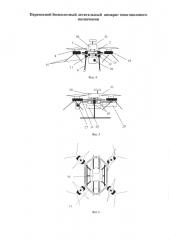 Переносной беспилотный летательный аппарат многоцелевого назначения (патент 2632779)