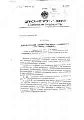 Сталкиватель форм с подвесного литейного конвейера (патент 149187)