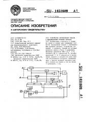 Устройство определения канала с максимальным уровнем сигнала (патент 1451609)