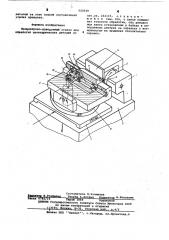 Бесцентрово-доводочный станок для обработки цилиндрических деталей (патент 622649)