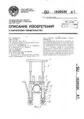 Способ закрепления трубопровода (патент 1620538)