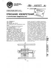 Штамп для резки труб (патент 1227377)