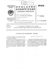 Материал для сальниковой набивки (патент 391314)