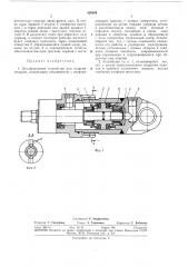 Демпфирующее устройство для гидроцилиндров (патент 326389)