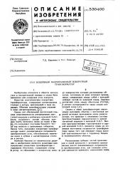 Воздушный многополюсный поворотный трансформатор (патент 530400)