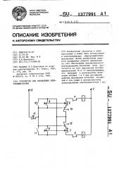 Устройство для управления электродвигателем (патент 1377991)