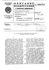 Устройство для автоматического управленияпроцессом щелочного омыления (патент 806752)