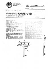 Устройство для измерения грибовидности и перекоса полок тавровых элементов (патент 1272097)