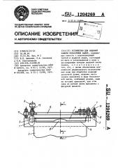 Устройство для водяной защиты окрасочных камер (патент 1204269)