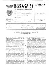Регулятор напряжения для генераторов постоянного тока (патент 426298)
