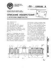 Устройство для перемещения полосового проката (патент 1209346)