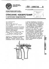 Устройство для термоупрочнения листов (патент 1090736)