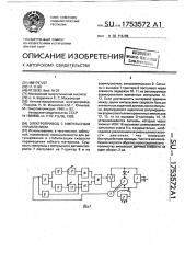 Электропривод с импульсным управлением (патент 1753572)