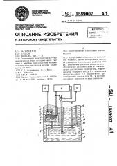 Адсорбционный криогенный рефрижератор (патент 1589007)